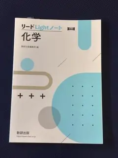 リードLightノート 化学