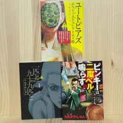 ユートピアズ ポリティカル・コレクトネス版＋他《3冊セット》