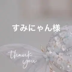 専用