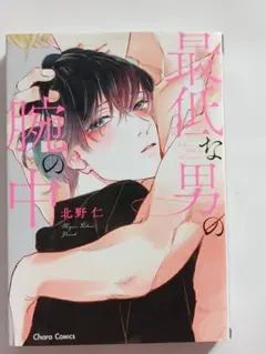北野仁 最低な男の腕の中 BL