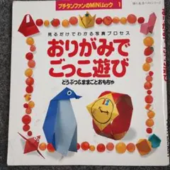 おりがみでごっこ遊び
