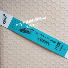 【本日発送】 1日目午前 コミックマーケット106 参加証/チケット C106