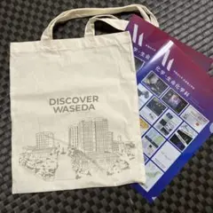 早稲田大学2025オープンキャンパス　トートバッグ&クリアファイル2枚