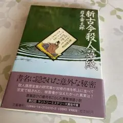 新古今殺人草紙　岩木章太郎　文藝春秋社