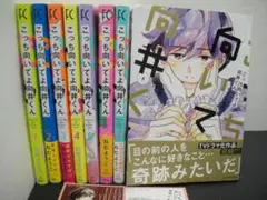 02▢ こっち向いてよ向井くん 全8巻 NA0805-2