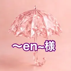 ～en~様