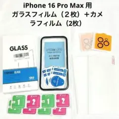 iPhone 16 Pro Max ガラスフィルム 2枚・カメラフィルム2枚
