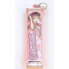 【学マス】学園アイドルマスター スイパラ第3弾 タオルキーホルダー【姫崎莉波】①