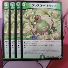 ブレスユー・トラップ 4枚セット