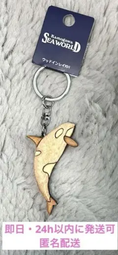 【新品未使用】鴨川シーワールド 木製キーホルダー シャチ