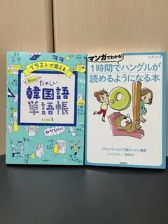 2冊セット　イラストで覚える韓国語単語帳