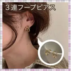*3連フープピアス 2個セット おしゃれ ゴールド 韓国 大ぶり
