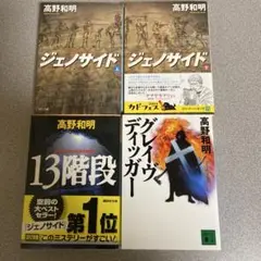 【文庫本】　高野和明　4冊