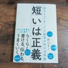 短いは正義 田口まこ著