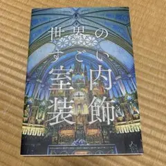 世界のすごい室内装飾