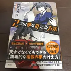 2つの夢を叶える方法 = To achieve TWO dreams