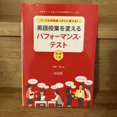 ワーク&評価表ですぐに使える!英語授業を変えるパフォーマンス・テスト 中学1年