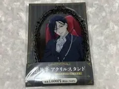 黒執事 ファミマ セバスチャン アクリルスタンド
