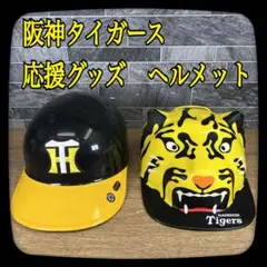 【希少】阪神タイガース　応援グッズ　ヘルメット　2個　フリーサイズ　黄色/黒色