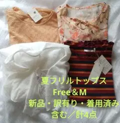 週末限定！3日24時迄！夏フリルトップス 新品・訳有り・着用済み／計4点