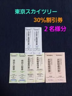 p東京スカイツリー 当日券 ご優待 割引券 2枚