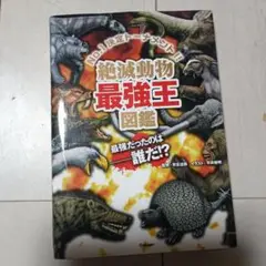 絶滅動物最強王図鑑