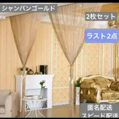 シャンパンゴールド　紐のれん 2枚組 カーテン インテリア 間仕切り 模様替え