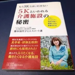 5Kといわれる介護施設の秘密 きれい、かっこいい、給料が高い、健康になる、感謝…