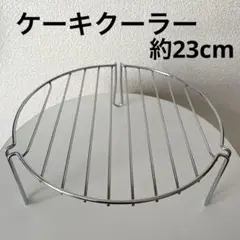 ケーキクーラー　約23cm ステンレス