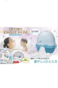 【新品未使用】　リラクシングバブルバス⭐︎