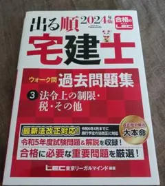 2024年版 出る順宅建士 ウォーク問過去問題集 3 法令上の制限・税・その他