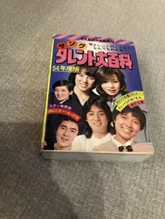 アイドルスター大百科　55年版　初版　貴重 アイドルスター大百科 55年版 初版 貴重 | Shop at Mercari from