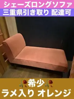 シェーズロング ソファ♦️希少 ラメ入り　オレンジ♦️引き取り　着払い