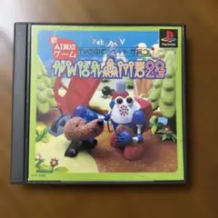 がんばれ森川君2号