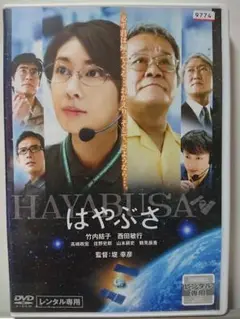 はやぶさ DVD/竹内結子 西田敏行 高嶋政 佐野史郎 山本耕歴史 鶴見辰吾