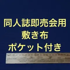 サークル 敷布 ポケット付 あの布 即売会 紺 敷き布 ネイビー