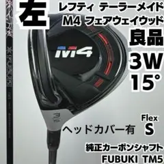 希少 レフティ 良品 テーラーメイド M4 3W FUBUKI TM5 S 左