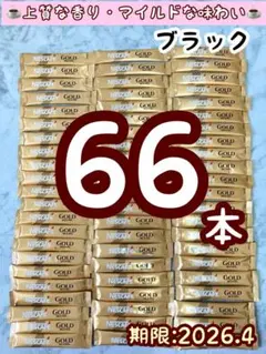 【66本】ネスレ日本 ネスカフェ ゴールドブレンド スティック ブラック