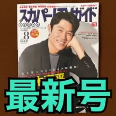 【新品】スカパー！TVガイド プレミアム 2025年8月号
