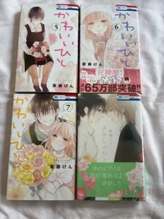かわいいひと 5〜7巻、さみしいひとセット