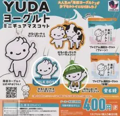 ガチャガチャ　YUDA ヨーグルト ミニチュアマスコット3点