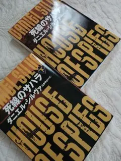 【2冊】死線のサハラ 上下　ダニエル・シルヴァ　ハーパーBOOKS
