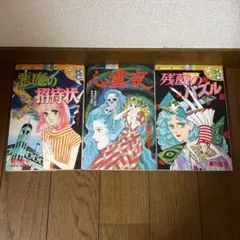 菊川近子「悪魔の招待状」他3冊セット 初版本あり
