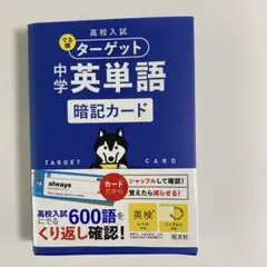 高校入試 でる順ターゲット 中学英単語 暗記カード