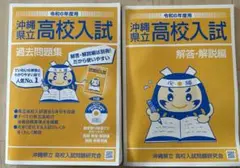 令和6年度版沖縄県立高校入試過去問題集、解答解説編