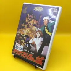 ♦︎ ルパン三世 カリオストロの城 VWDZ-8032