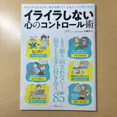イライラしない心のコントロール術