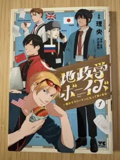 地政学ボーイズ = Geopolitics boys : 国がサラリーマンにな…