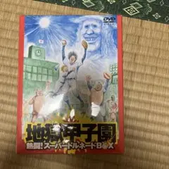 地獄甲子園 熱闘!スーパートルネードBOX('02メディア・スーツ/クロックワ…