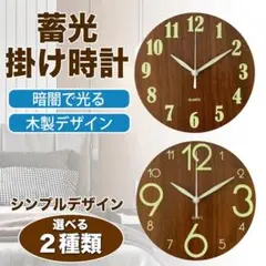 【訳あり】蓄光掛け時計　掛け時計　木製　北欧風　おしゃれ　インテリア　光る　小型